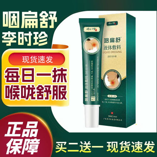 正品李时珍咽扁舒芙顺喉咙干咳堂