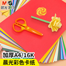 彩纸 晨光A4卡纸儿童DIY彩色手工纸16K硬折纸厚剪纸小学生18色加厚