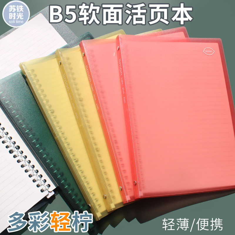 苏铁时光软皮活页本轻拧B5可拆卸外壳轻薄学生用不硌手笔记事本