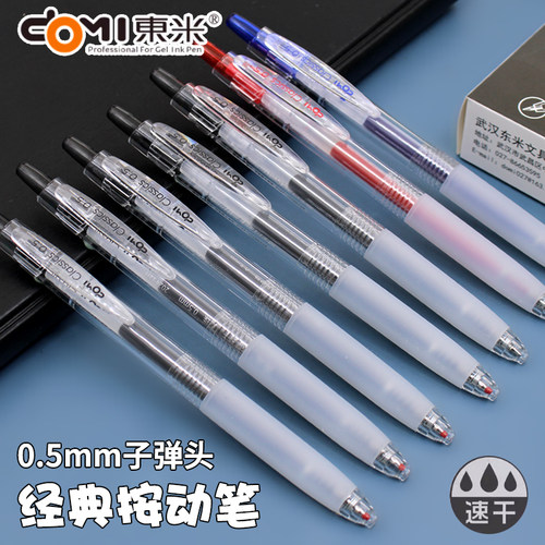 东米按动双珠子弹头速干中性笔