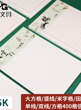 晨光16K单线信纸本加厚双线信稿纸400格方格小学生米字田字格竖线