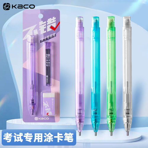 kaco涂卡笔2B考试涂卡铅笔套装答题卡专用学生中高考2比自动铅笔