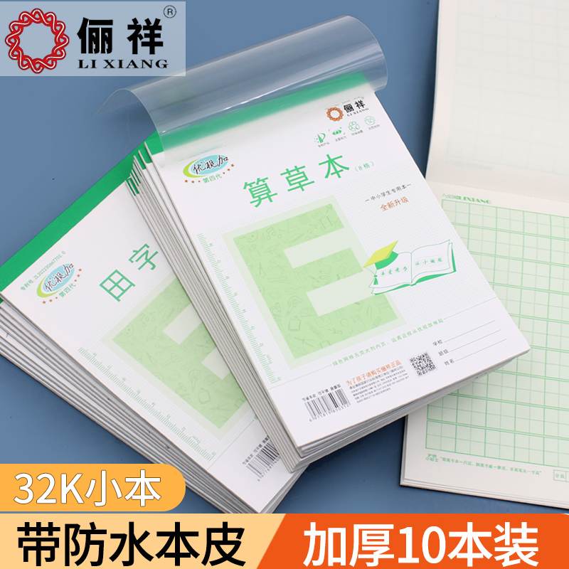 俪祥学生32K小号数学算草