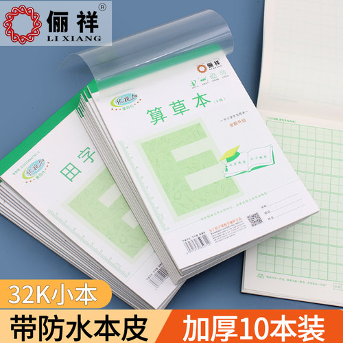 俪祥学生32K小号数学算草