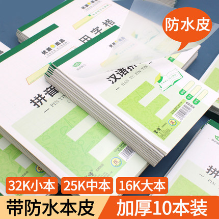富恒作业本带本皮小学生32K/16K拼音田字格算草大笔记本25K中格草