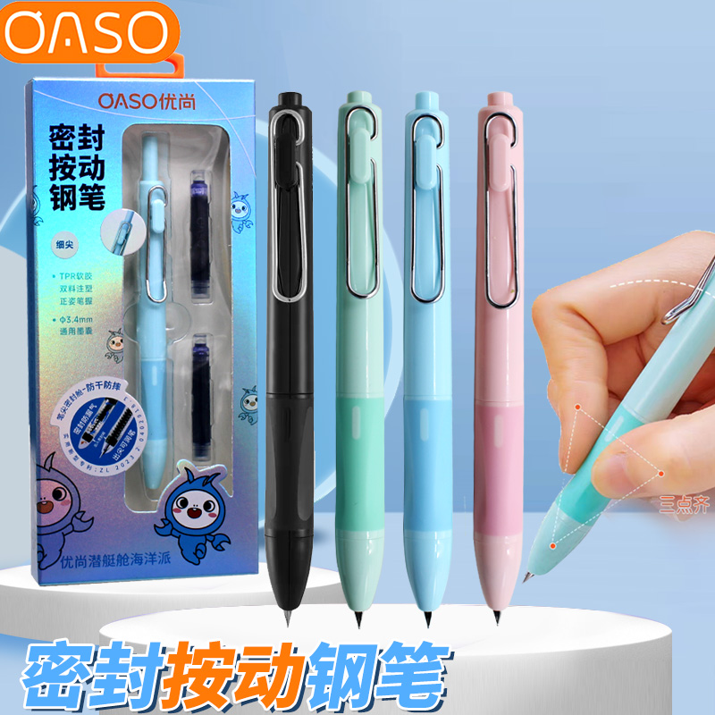 OASO优尚密封舱按动钢笔小学生用书法练字专用刚笔可换墨囊细尖笔