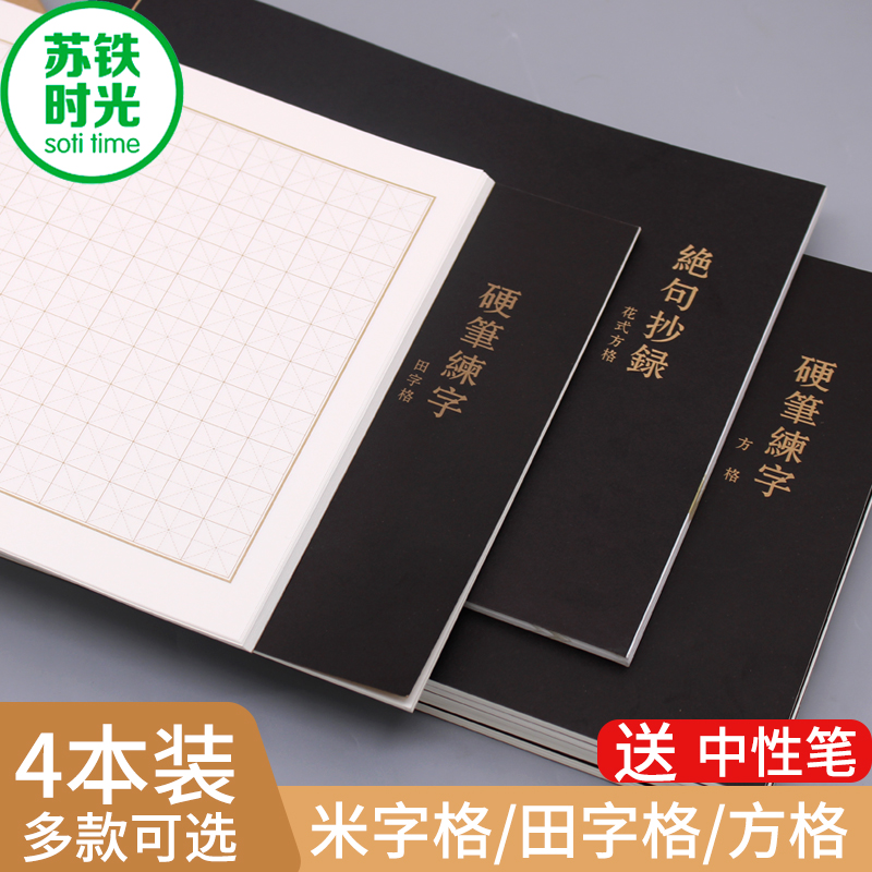 苏铁时光硬笔牛皮书法米字田字格