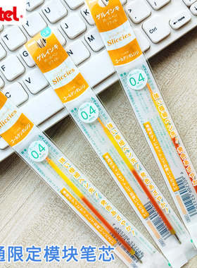 日本派通petel限定模块笔芯多合一学生用0.4金橙色彩色中性笔替芯