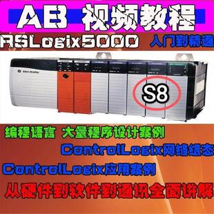 S8 AB罗克韦尔PLC编程视频教程RSLogix5000编程教学Studio入门