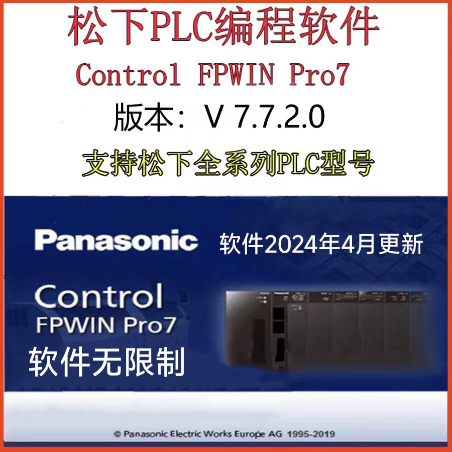 新版松下PLC编程软件 WINPro7.7支持松下全系列PLC编程Win7-Win10
