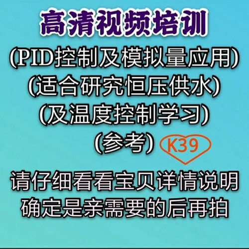 K39 PID调节控制及模拟量应用恒压供水温度调节参考视频培训教程