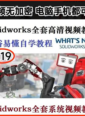 K19 Solidworks视频教程全套基础到深入课程学习资料通俗易懂 21G