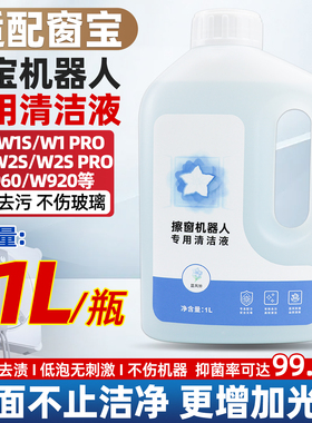 适配科沃斯擦玻璃机器人清洁液窗宝W1pro/W2s/W960火鲸洒脱清洗剂