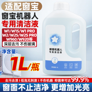 适配科沃斯擦玻璃机器人清洁液窗宝W1pro W960火鲸洒脱清洗剂 W2s