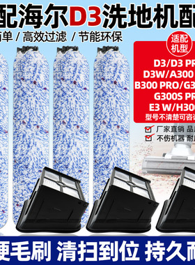 适配海尔洗地机D3配件小海豚D3PRO滚刷G300S主刷A300/B300PRO滤网