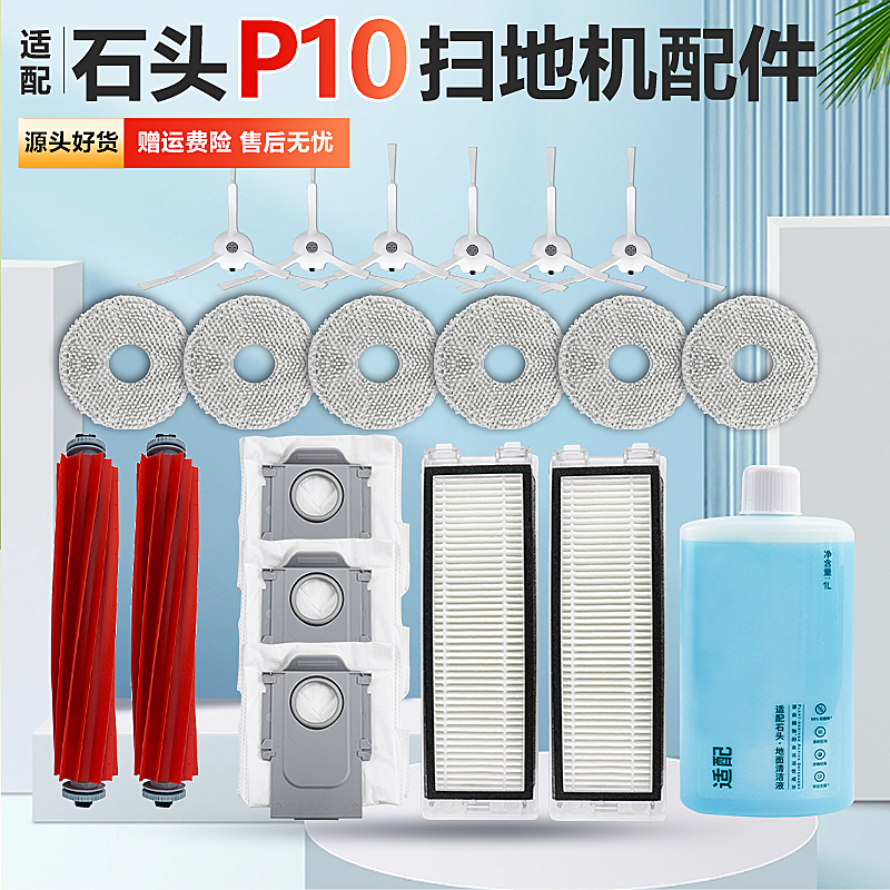 适配石头扫地机器人P10配件拖布滚刷边刷滤网芯抹布清洁液集尘袋