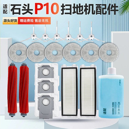 适配石头P10扫地机配件原装品质