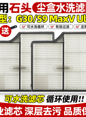 适配石头尘盒水洗滤网G30/S9MAXV ULTRA扫地机器人配件海帕过滤芯