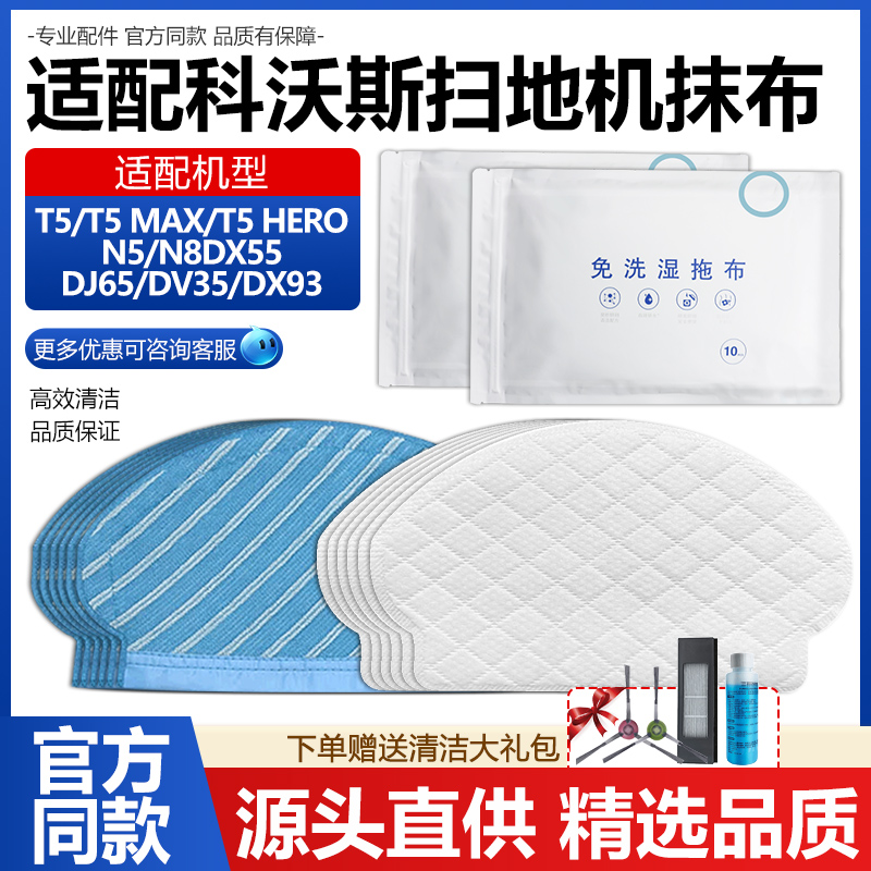 适配科沃斯地宝扫地机器人T5/N5/N8/DX55/DJ65水洗一次性拖擦抹布