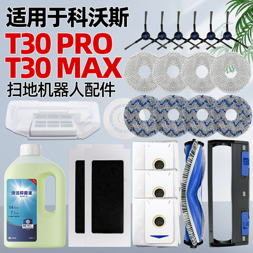 【原装品质】科沃斯t30配件