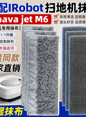 适配 iRobot扫地机器人替换布配件Braava Jet M6干湿抹布擦地拖布