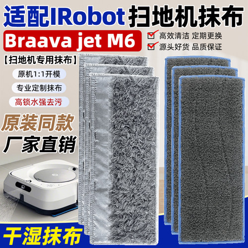 适配iRobot扫地机器人M6替换布