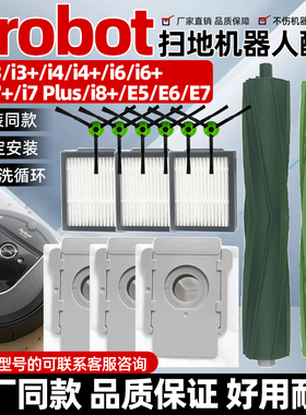 适配irobot扫地机艾罗伯特i7配件e5/e6/i4滚刷边刷滤网集尘袋耗材