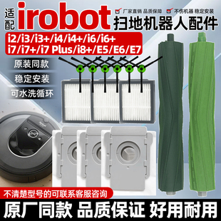 适配irobot扫地机艾罗伯特i7配件e5/e6/i4滚刷边刷滤网集尘袋耗材