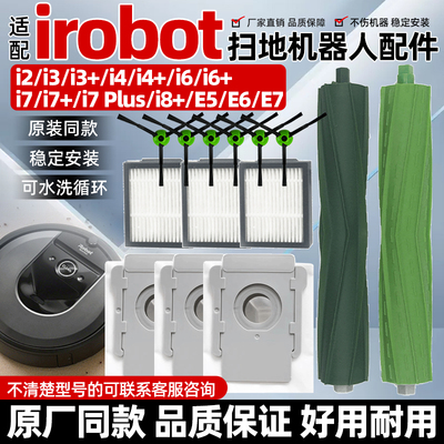 适配irobot扫地机艾罗伯特i7配件
