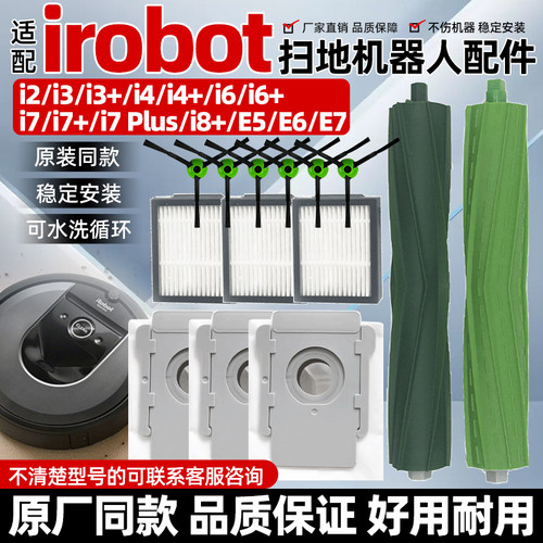 适配irobot扫地机艾罗伯特i7配件