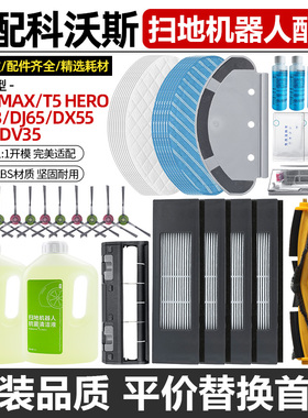 适配科沃斯T5 N5 N8 DJ65 DX55 DV35扫地机配件拖抹布滤网滚边刷
