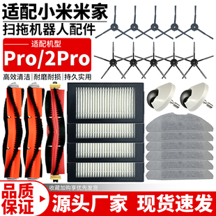 适用于小米米家扫拖机器人PRO 1抹布滤网滚刷 2PRO配件边刷MJSTS