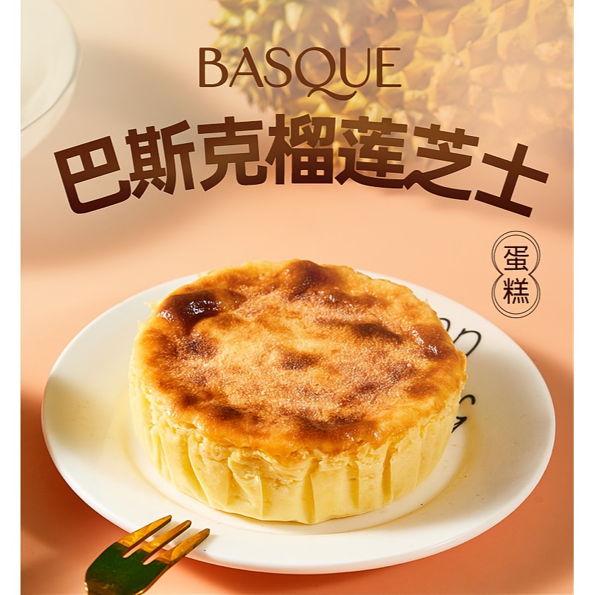 榴莲巴斯克芝士蛋糕115g装奶芝士/奶酪蛋糕