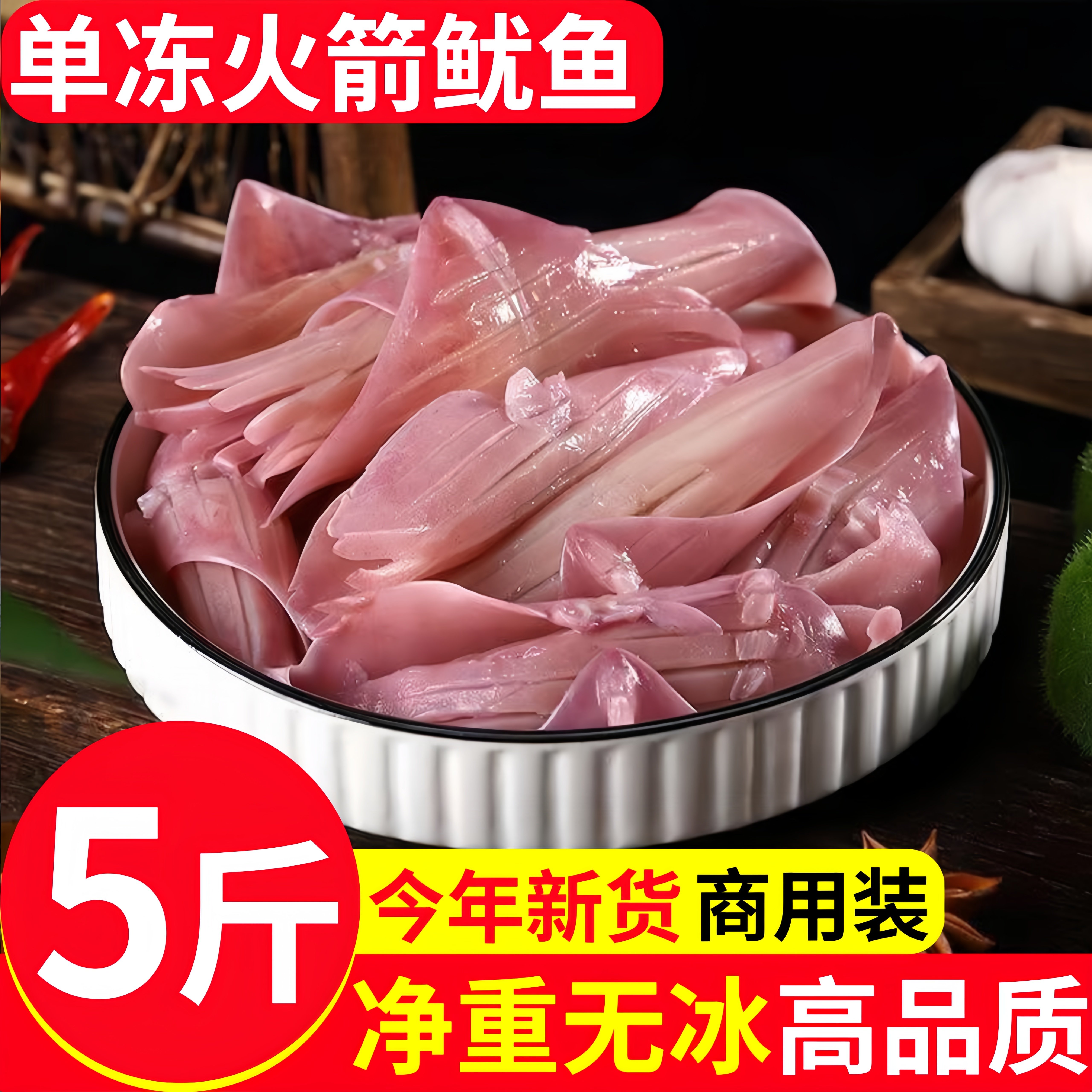 寰球邮鲜冷冻火箭鱿鱼铁板烧