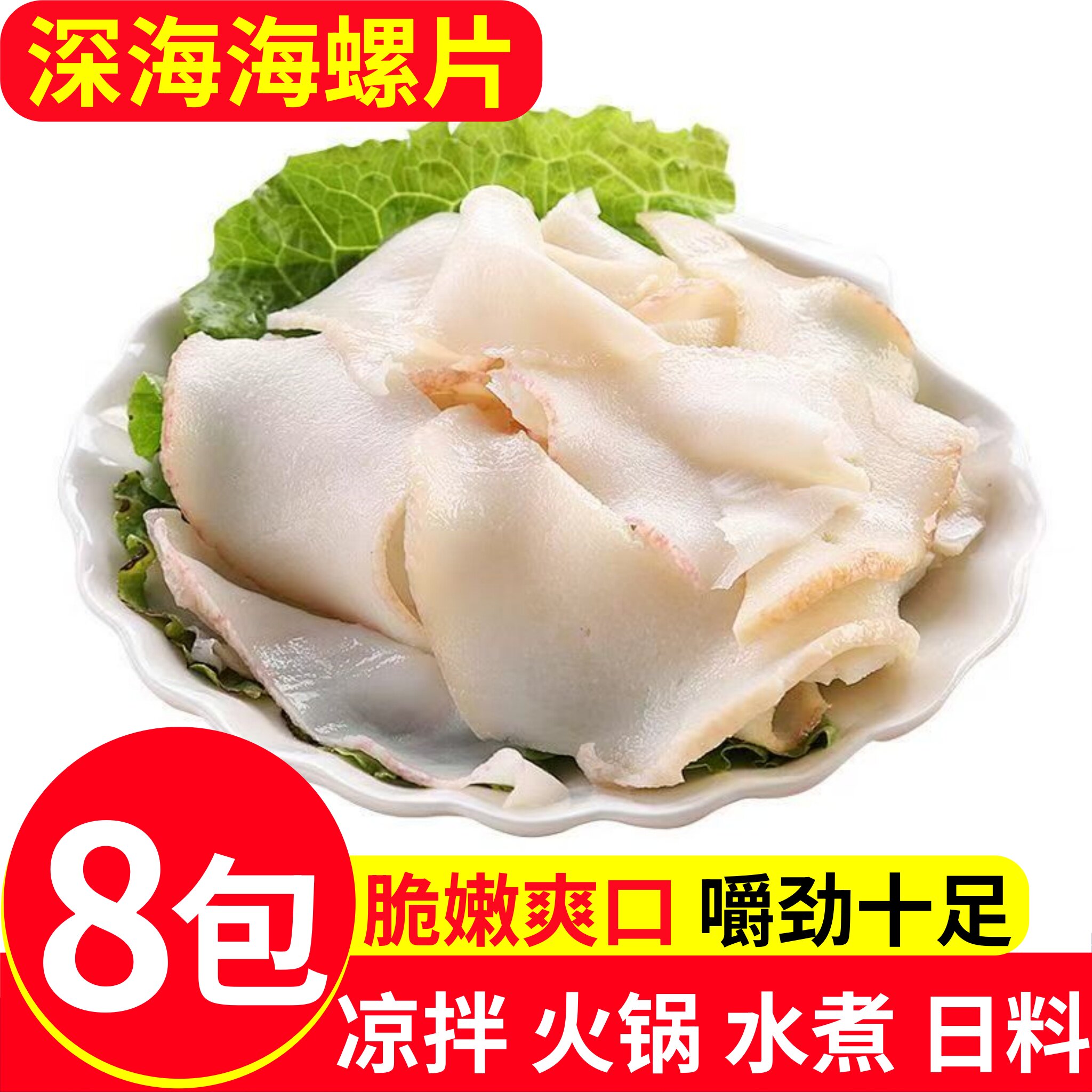新鲜海螺片冷冻黄金鲍螺肉海鲜凉拌菜刺身火锅食材半成品商用批发