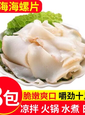 寰球邮鲜黄金脆螺片刺身火锅