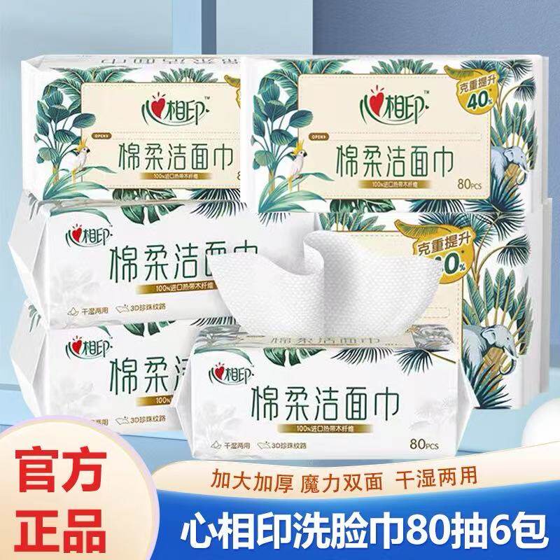 心相印棉柔巾洗脸巾80抽宝宝婴儿干湿两用一次性洁面巾加大加厚