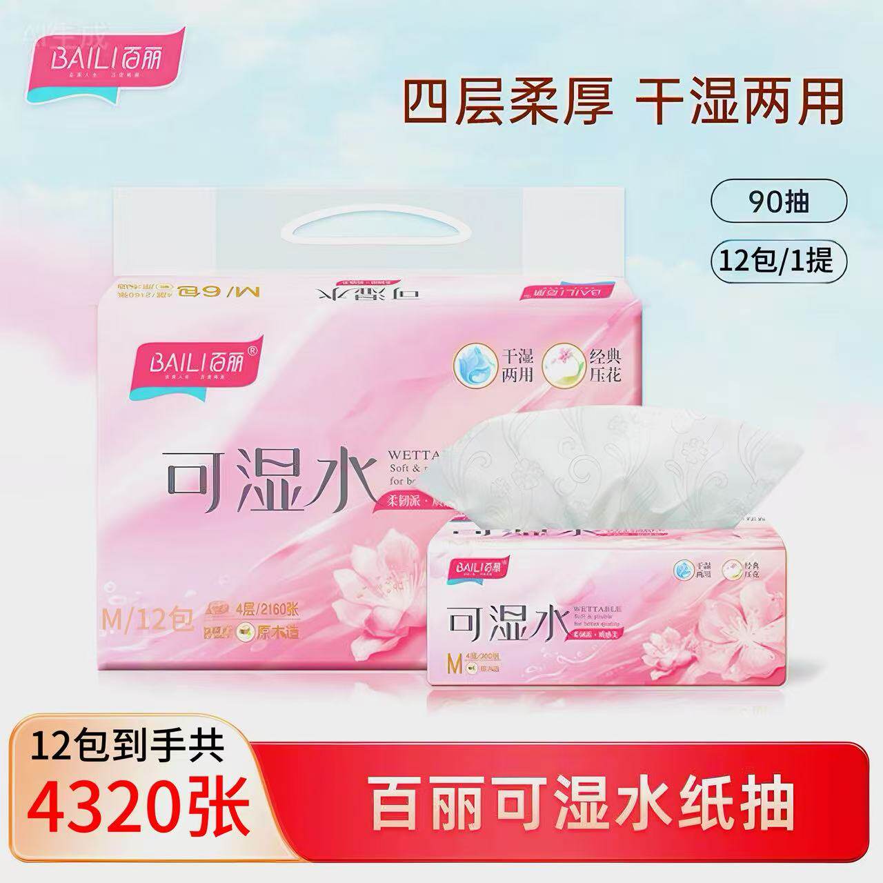 百丽可湿水抽纸家用实惠4层