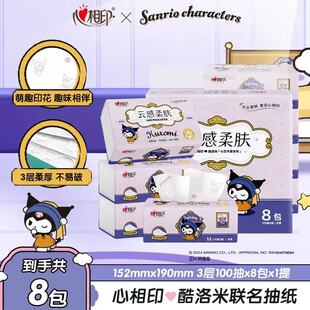 心相印抽纸100抽8包云感柔肤彩印库洛米加厚面巾纸母婴家用餐巾纸