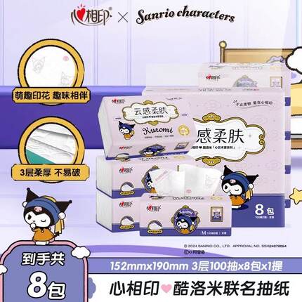 心相印抽纸100抽8包云感柔肤库洛米加厚面巾纸母婴家用餐巾纸