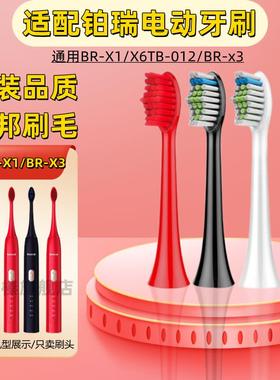 适用于 于boorui铂瑞电动牙刷刷头博瑞/博锐/BR-X1/X6TB-012通用B