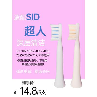 适用于希德超人电动牙刷头Rt710/710S/700S/701S/702S/703S更换