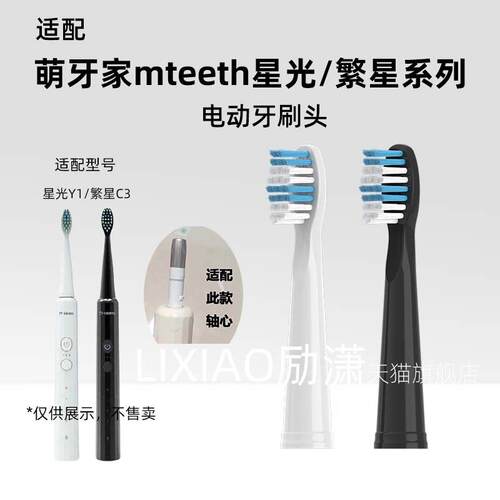 励潇适配mteeth萌牙家电动牙刷头繁星系列C3星光Y1情侣款替换软毛