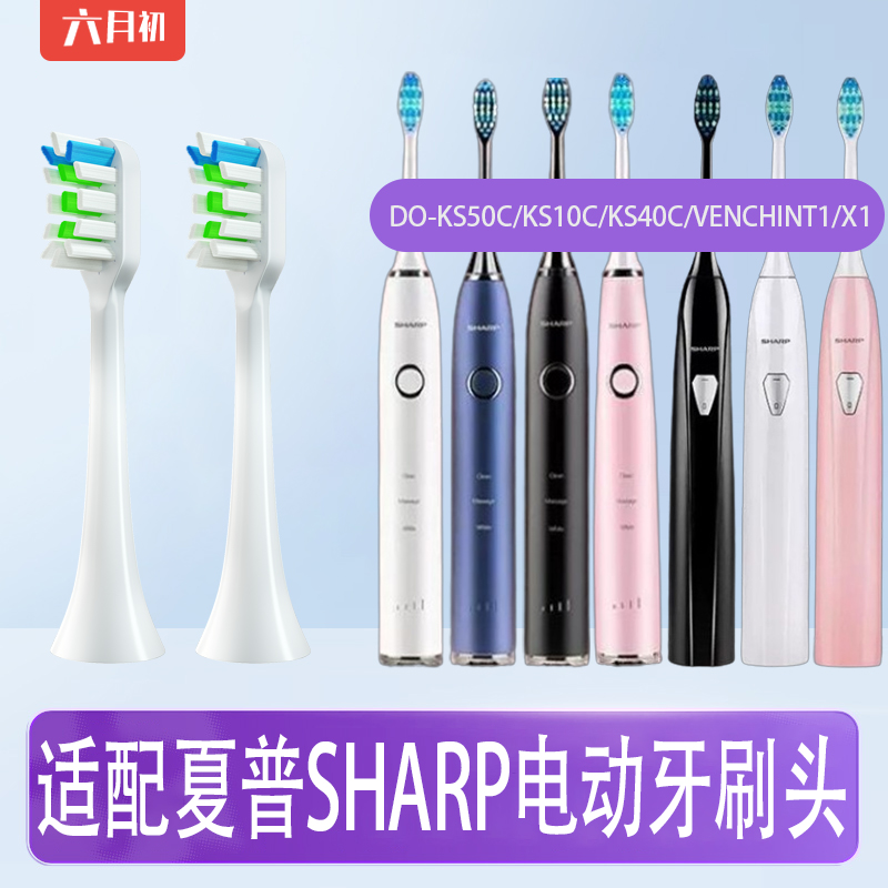 适配Sharp夏普电动牙刷头DO-KS50C/KS10C/KS40C/VENCHINT1/X1替换