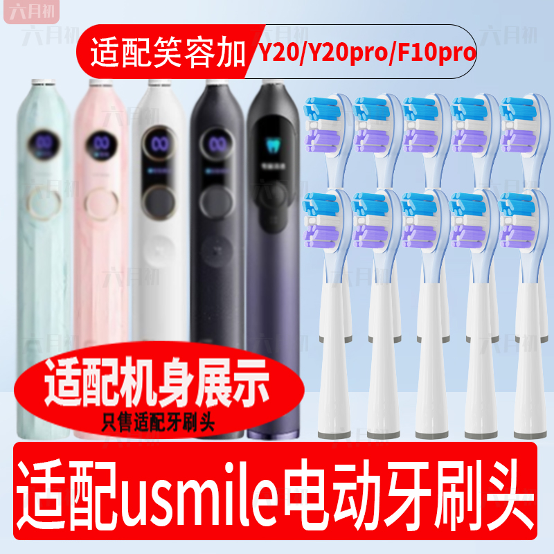 适配usmile笑容加电动牙刷头Y20/Y20pro/F10pro通用软毛替换刷头