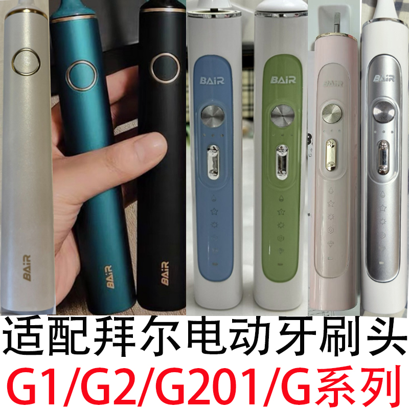 适配Bair拜尔拜耳电动牙刷头G1/G2/G201/G系列情侣通用替换头软毛
