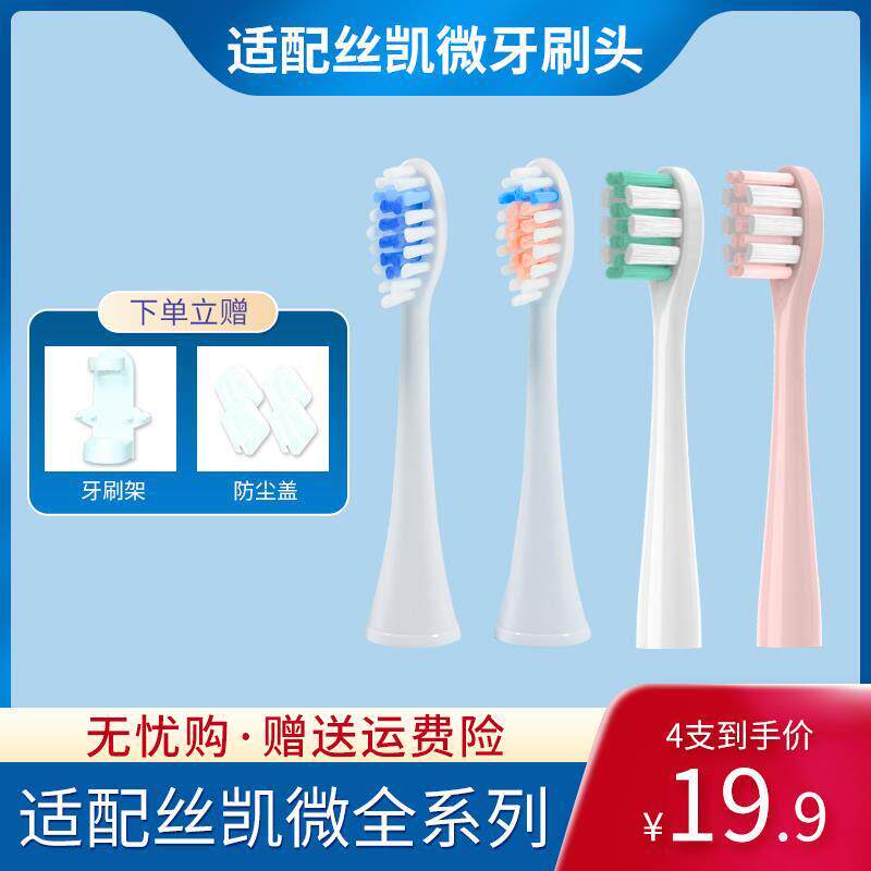 适配丝凯微电动牙刷刷头成人儿童S100/E10杜邦刷毛替换头刷头
