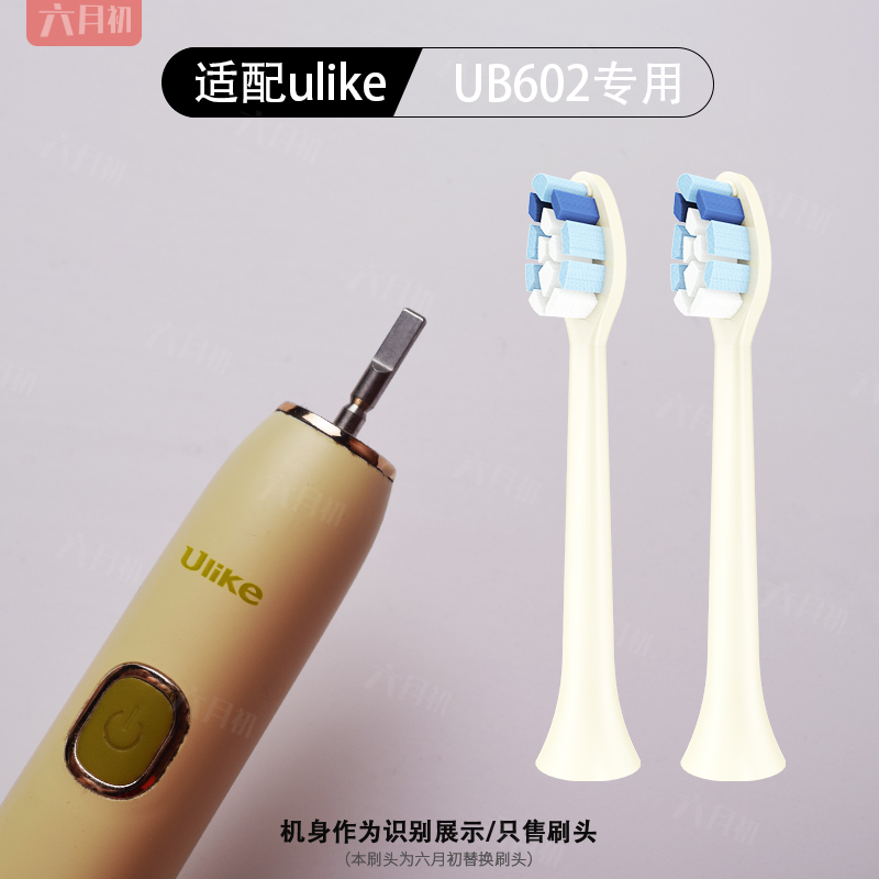 适配ulike牙刷CareupCB02电动牙刷替换头UB602/603/CB04/CS01软毛