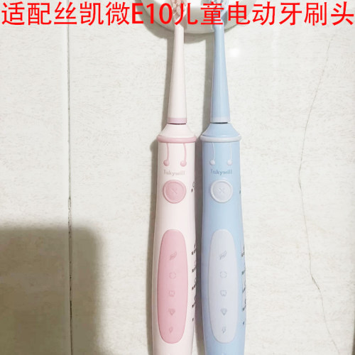 适配Jskywill丝凯微E10儿童电动牙刷头小孩学生男女软毛替换头
