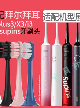 适配拜尔电动牙刷刷头X1plus3/X3/X3S/i3/Xi3/Supins通用替换牙刷